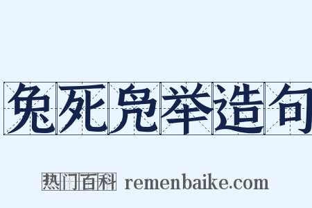 兔死凫举造句是什么意思的图片